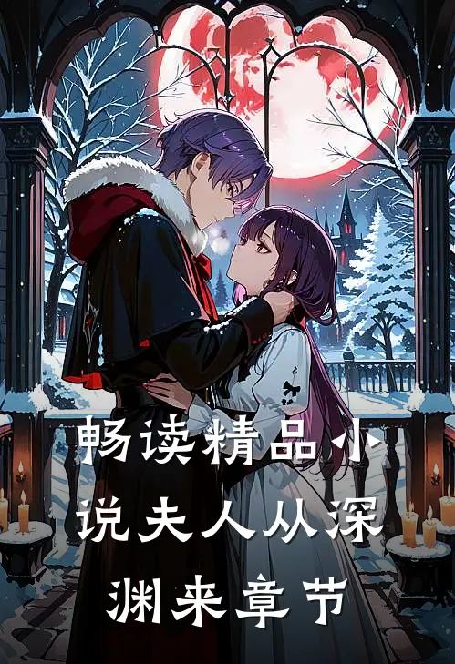 畅读精品小说夫人从深渊来章节