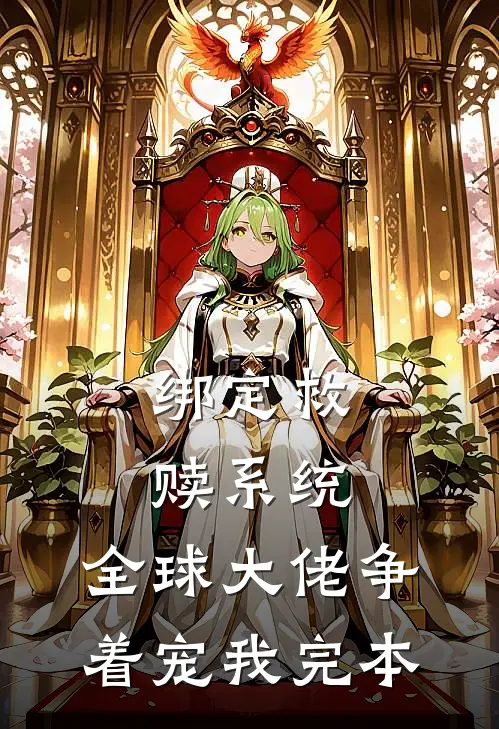 绑定救赎系统，全球大佬争着宠我完本