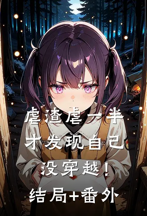 虐渣虐一半，才发现自己没穿越！结局+番外