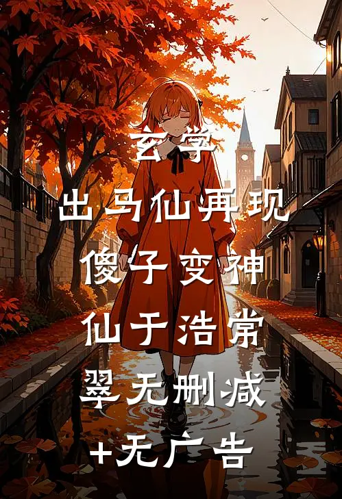 玄学：出马仙再现，傻子变神仙于浩常翠无删减+无广告
