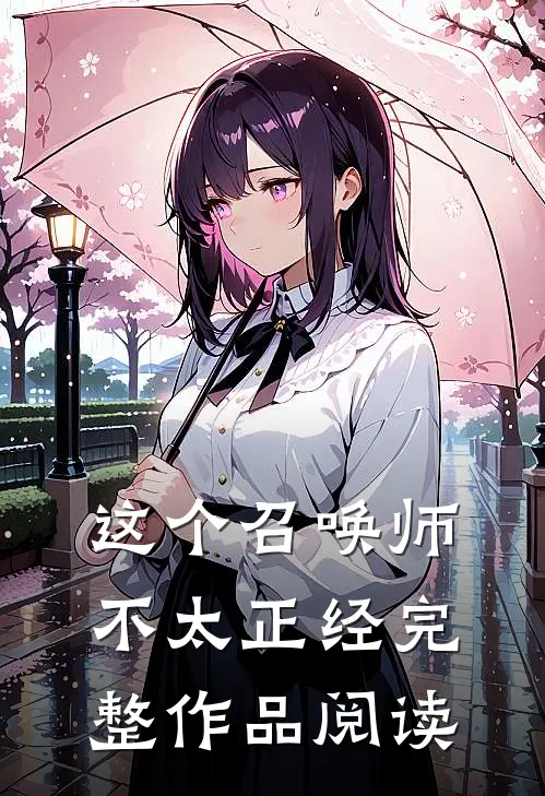 这个召唤师不太正经完整作品阅读