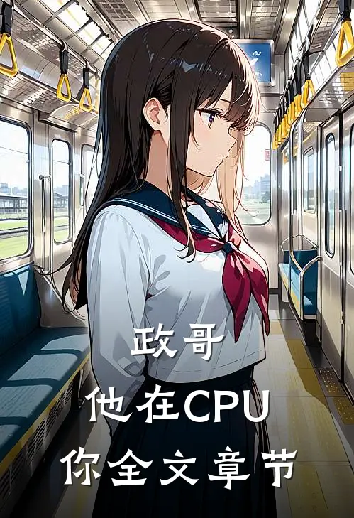 政哥,他在CPU你全文章节