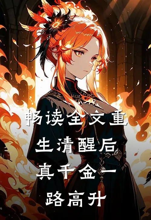 畅读全文重生清醒后，真千金一路高升