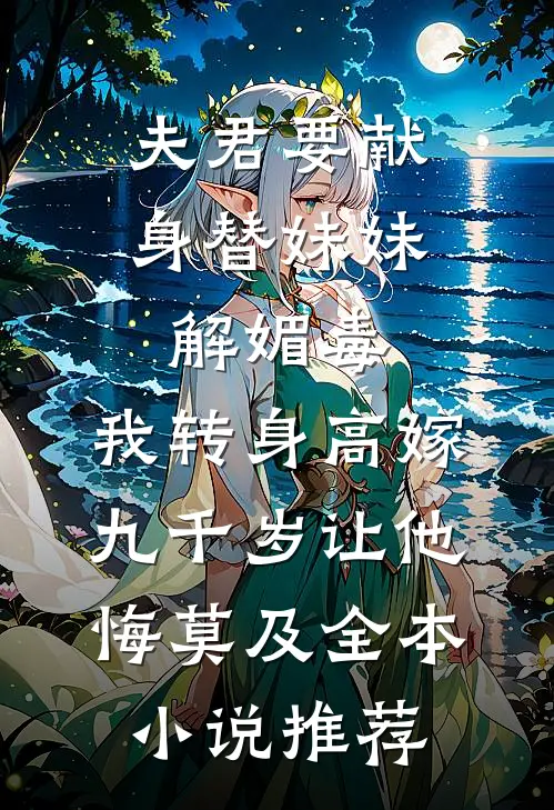 夫君要献身替妹妹解媚毒，我转身高嫁九千岁让他悔莫及全本小说推荐