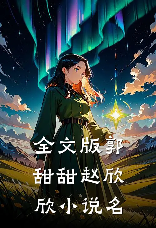 全文版郭甜甜赵欣欣小说名