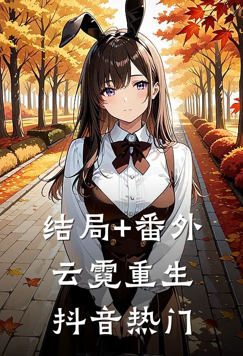 结局+番外云霓重生抖音热门