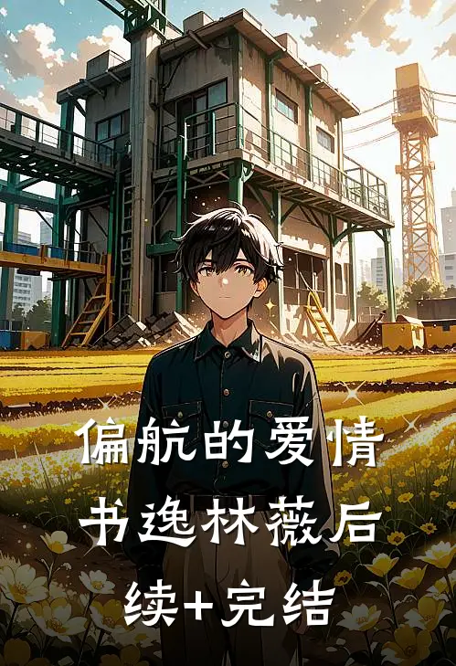 偏航的爱情书逸林薇后续+完结