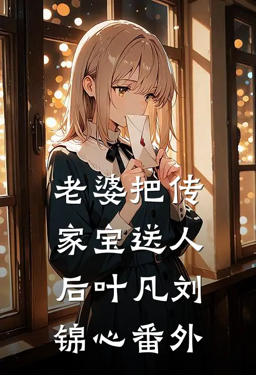 老婆把传家宝送人后叶凡刘锦心番外