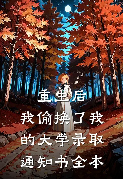 重生后，我偷换了我的大学录取通知书全本