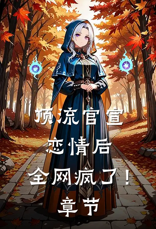 顶流官宣恋情后，全网疯了！章节
