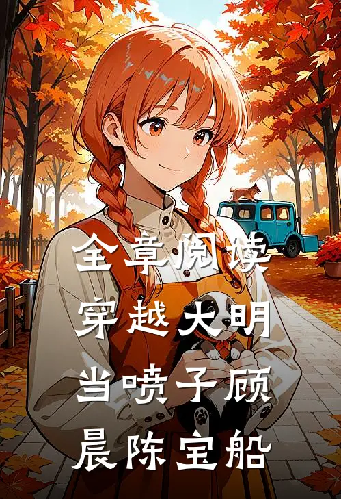 全章阅读穿越大明当喷子顾晨陈宝船