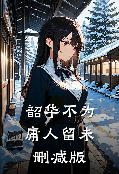 韶华不为庸人留未删减版
