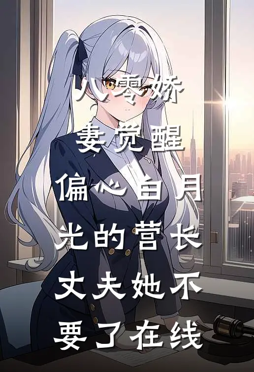 八零娇妻觉醒，偏心白月光的营长丈夫她不要了在线