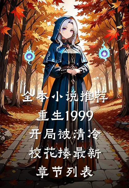 全本小说推荐重生1999:开局被清冷校花揍最新章节列表