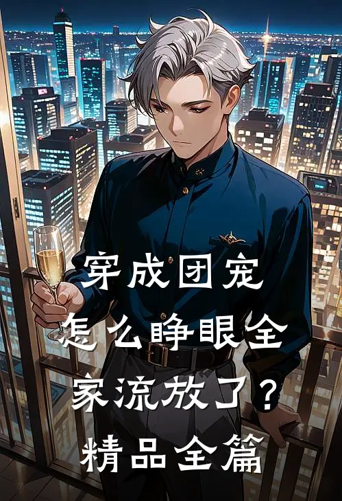 穿成团宠，怎么睁眼全家流放了？精品全篇