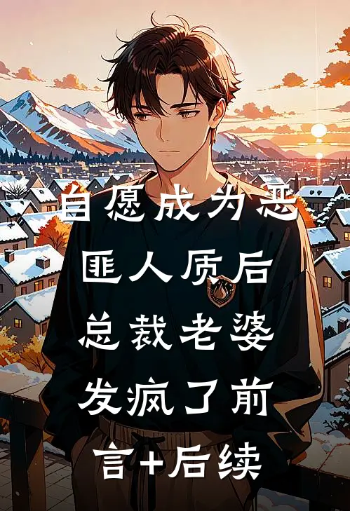 自愿成为恶匪人质后，总裁老婆发疯了前言+后续