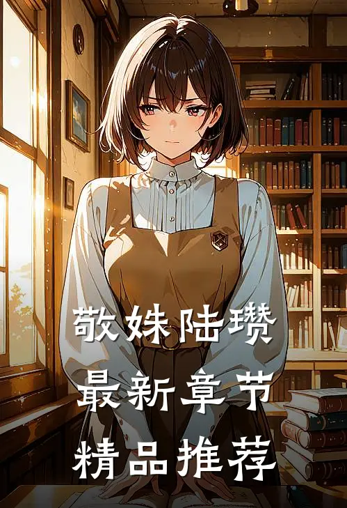 敬姝陆瓒最新章节精品推荐