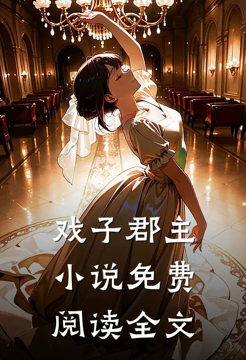 戏子郡主小说免费阅读全文