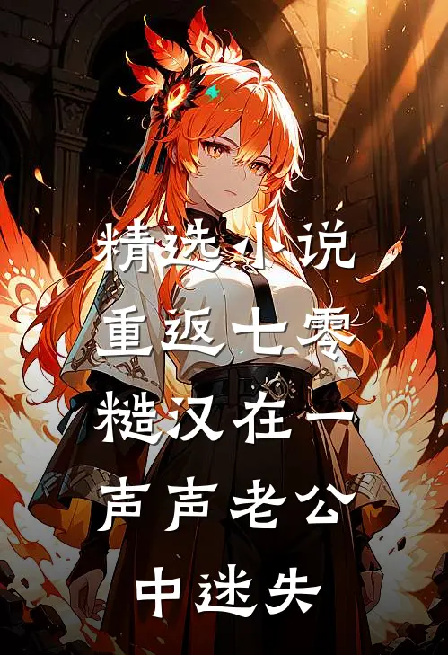 精选小说重返七零：糙汉在一声声老公中迷失