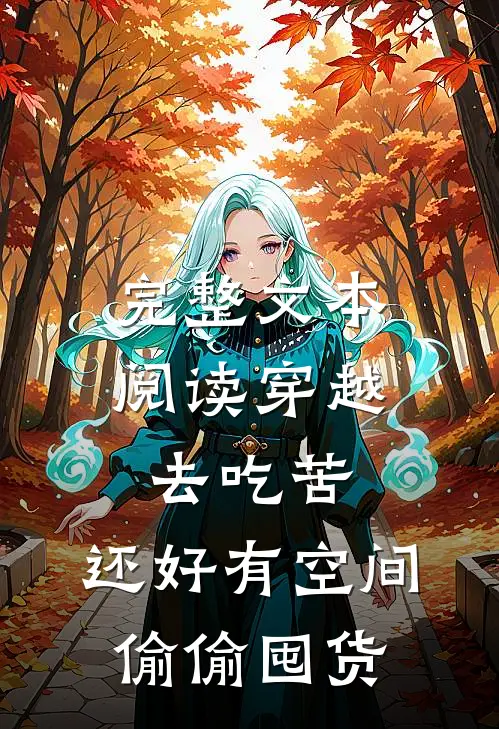 完整文本阅读穿越去吃苦，还好有空间偷偷囤货