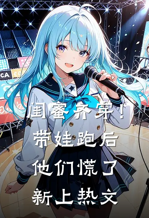 闺蜜齐穿！带娃跑后他们慌了新上热文