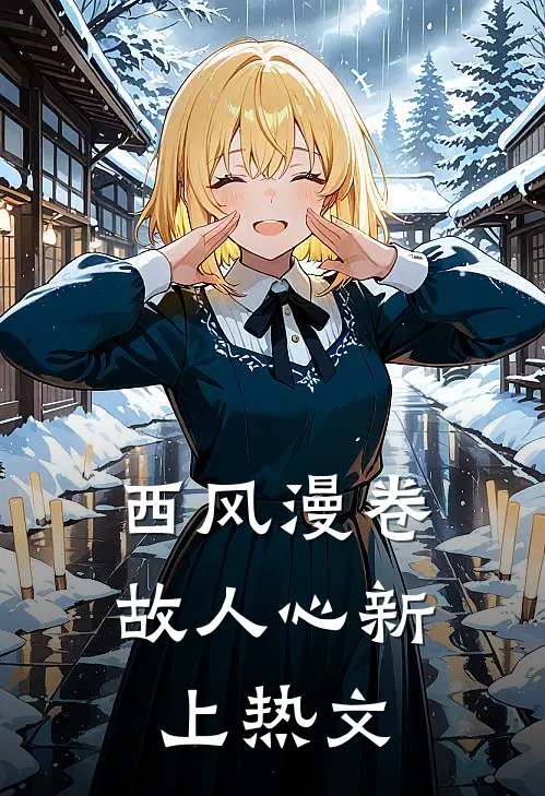 西风漫卷故人心新上热文