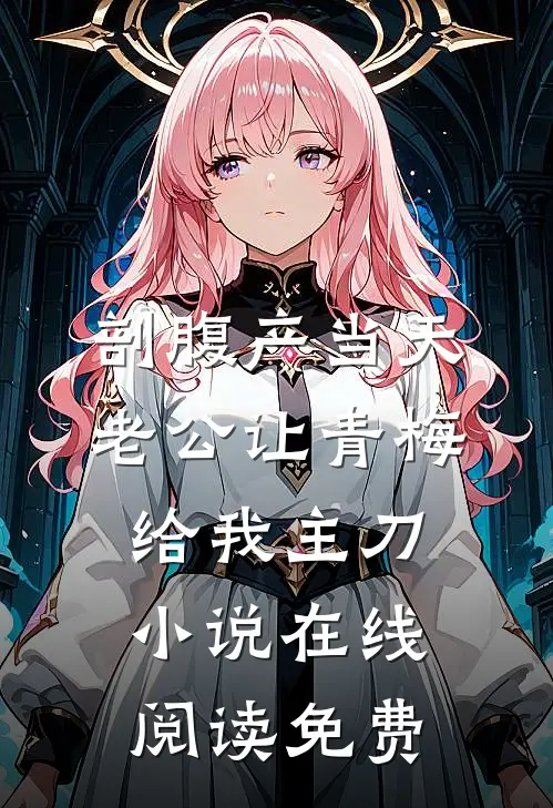 剖腹产当天，老公让青梅给我主刀小说在线阅读免费