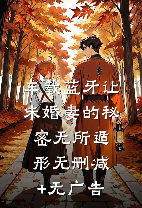 车载蓝牙让未婚妻的秘密无所遁形无删减+无广告