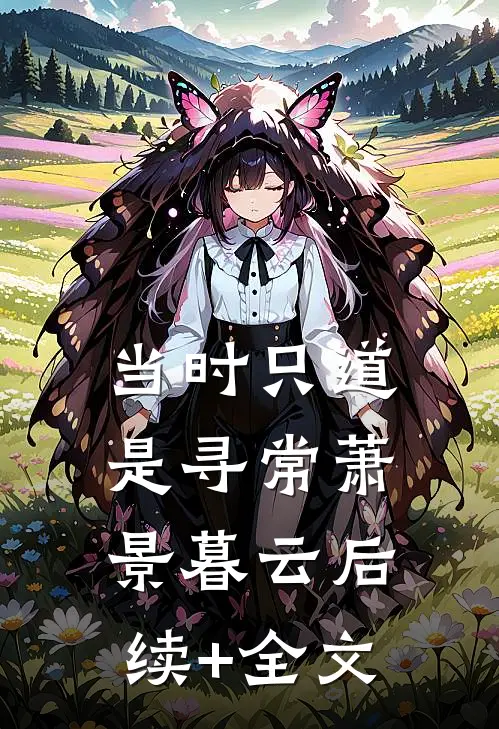 当时只道是寻常萧景暮云后续+全文