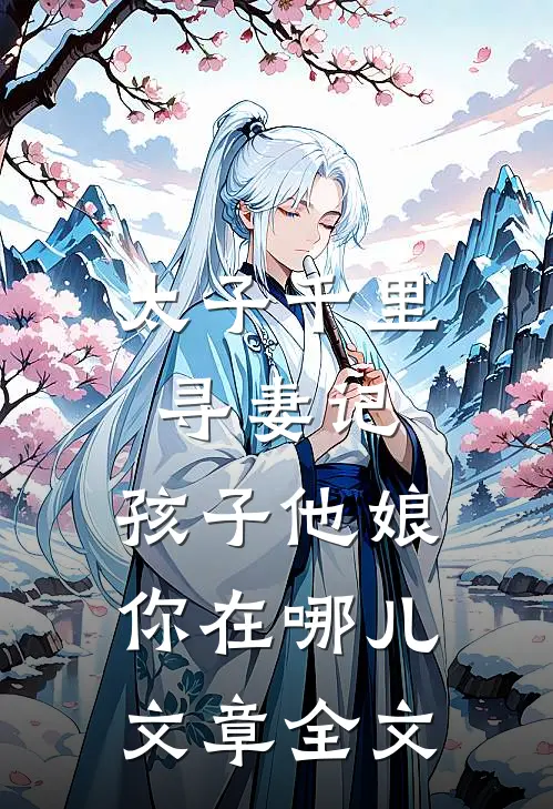 太子千里寻妻记：孩子他娘你在哪儿文章全文
