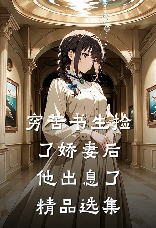 穷苦书生捡了娇妻后，他出息了精品选集
