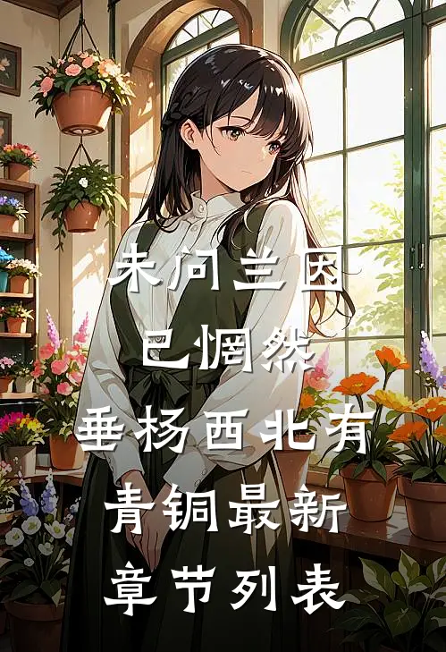 未问兰因已惘然，垂杨西北有青铜最新章节列表