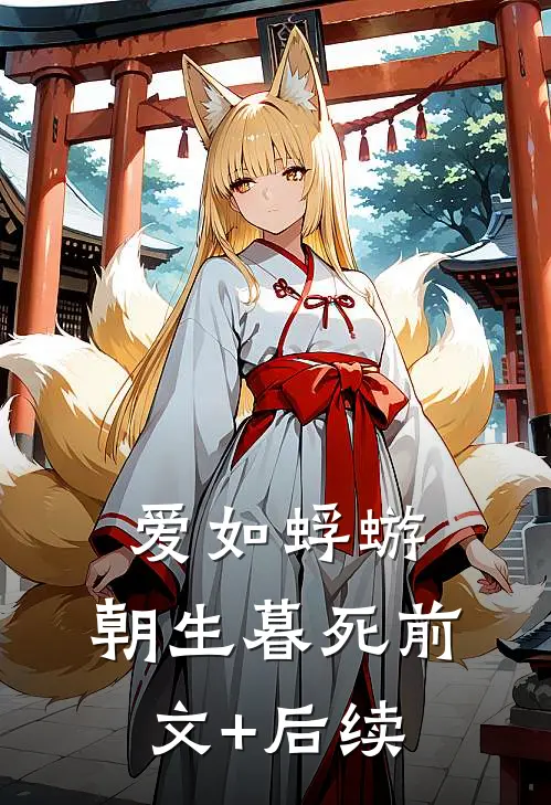 爱如蜉蝣，朝生暮死前文+后续