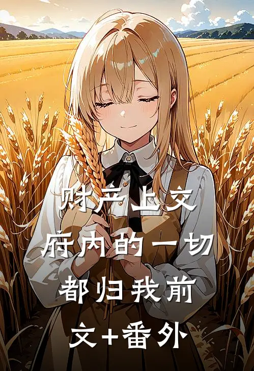 财产上交，府内的一切都归我前文+番外