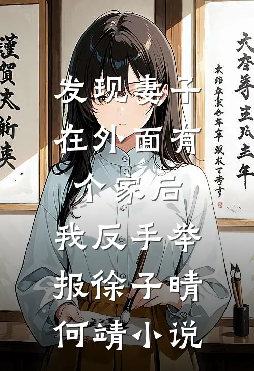 发现妻子在外面有个家后，我反手举报徐子晴何靖小说