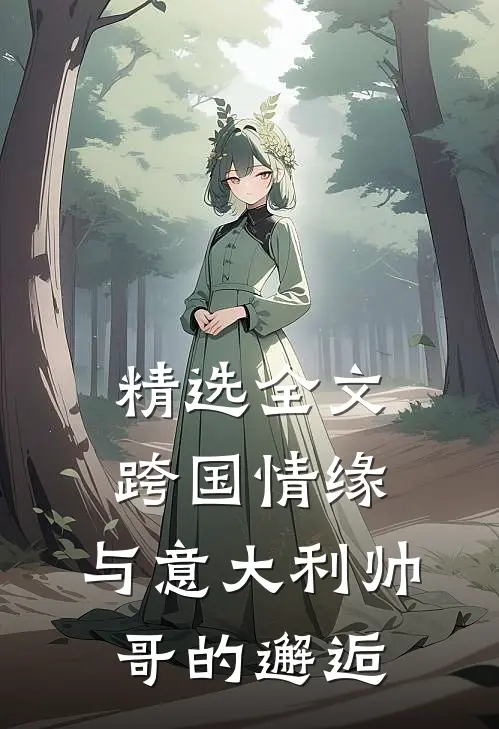 精选全文跨国情缘：与意大利帅哥的邂逅