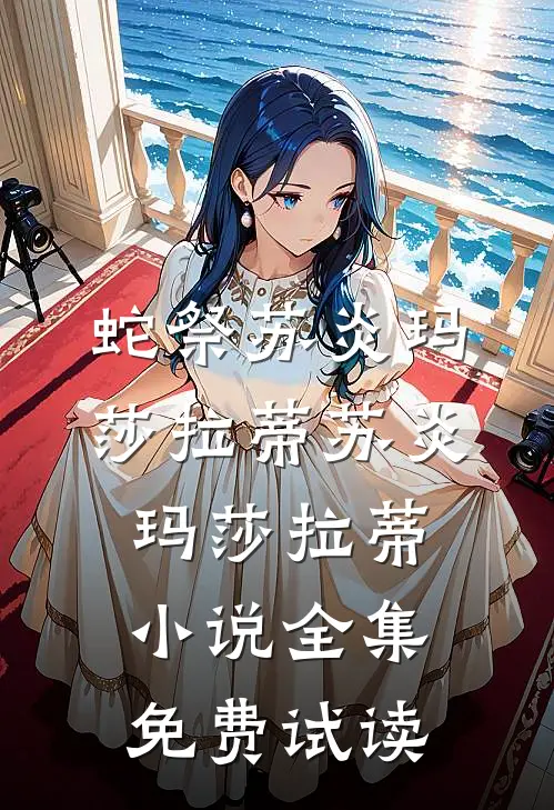 蛇祭苏炎玛莎拉蒂苏炎玛莎拉蒂小说全集免费试读