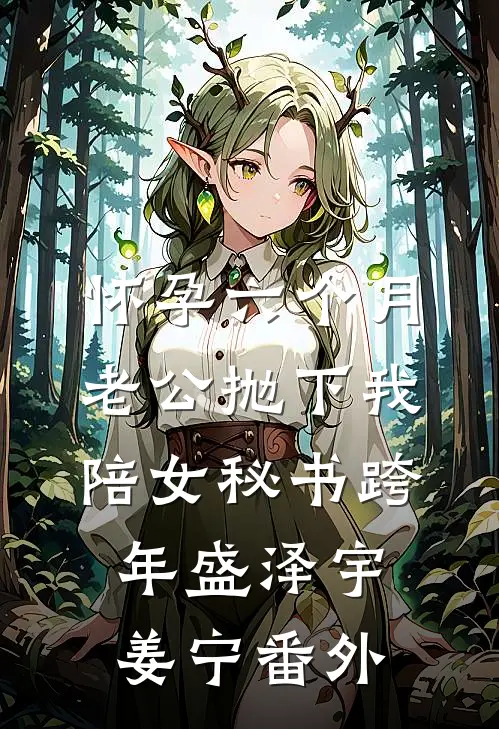怀孕六个月，老公抛下我陪女秘书跨年盛泽宇姜宁番外