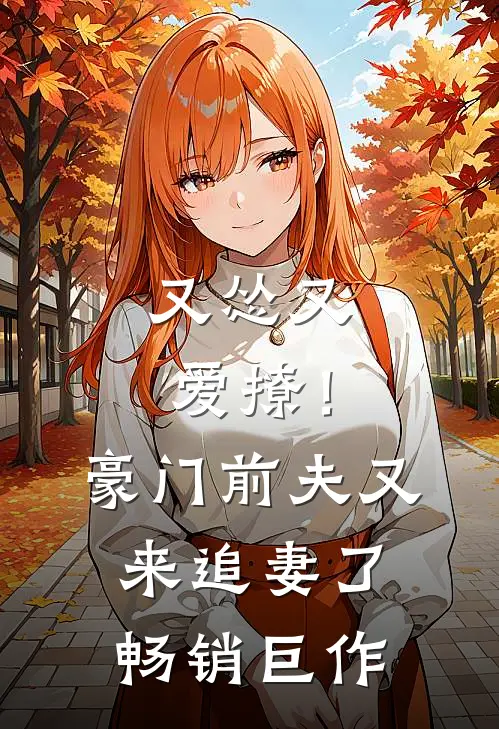 又怂又爱撩！豪门前夫又来追妻了畅销巨作