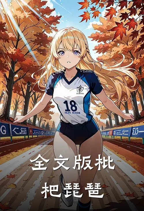 全文版枇杷琵琶