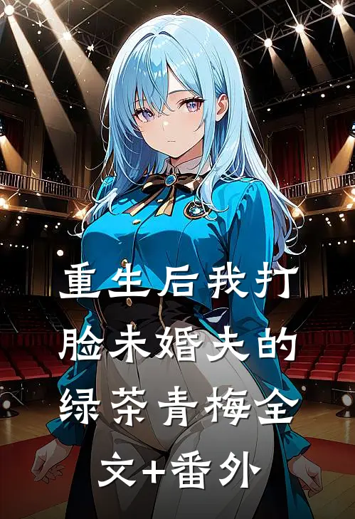 重生后我打脸未婚夫的绿茶青梅全文+番外