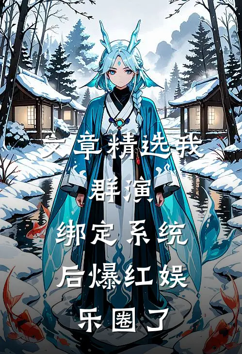 文章精选我，群演，绑定系统后爆红娱乐圈了