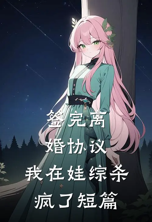 签完离婚协议，我在娃综杀疯了短篇