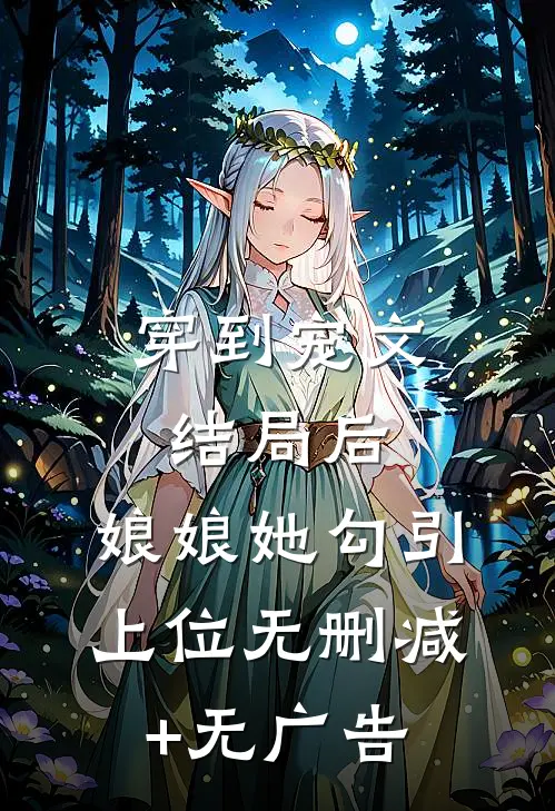 穿到宠文结局后，娘娘她勾引上位无删减+无广告