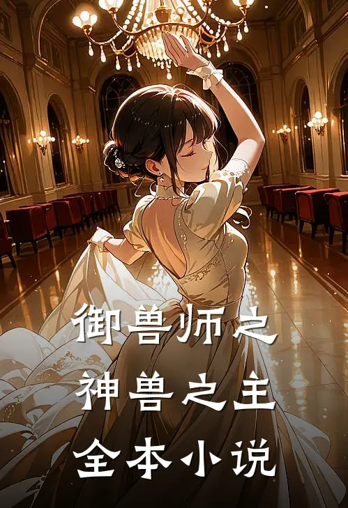御兽师之神兽之主全本小说