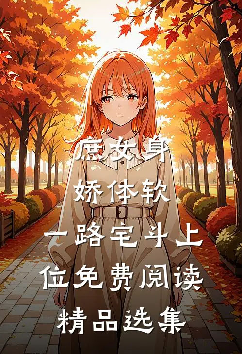 庶女身娇体软,一路宅斗上位免费阅读精品选集