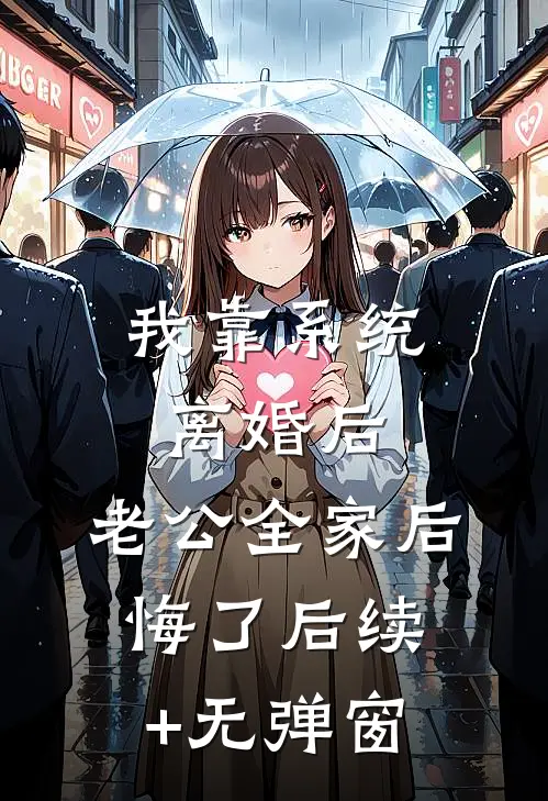 我靠系统离婚后，老公全家后悔了后续+无弹窗