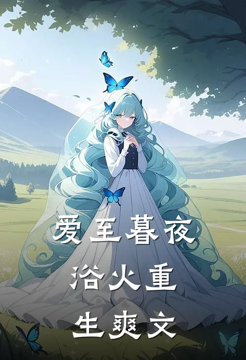 爱至暮夜，浴火重生爽文