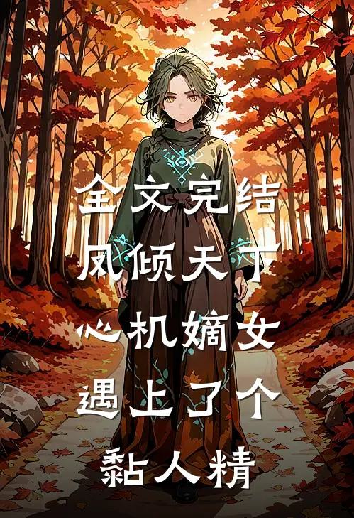 全文完结凤倾天下：心机嫡女遇上了个黏人精