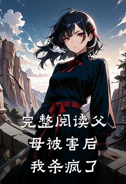 完整阅读父母被害后，我杀疯了
